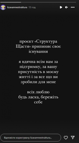 Музичний проєкт «Структура щастя» припинив існування