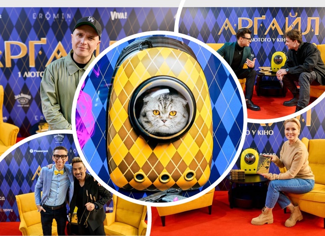 &laquo;Арґайл&raquo;: прем&rsquo;єрний показ шпигунської комедії у Києві
