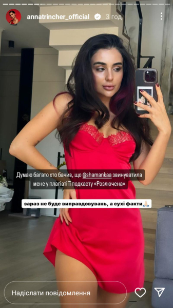 Трінчер відповіла на звинувачення у плагіаті подкасту Шаманської