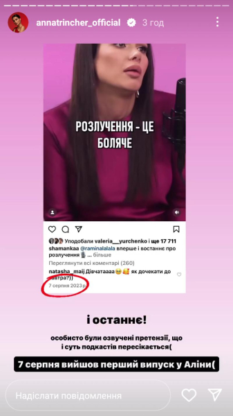 Трінчер відповіла на звинувачення у плагіаті подкасту Шаманської