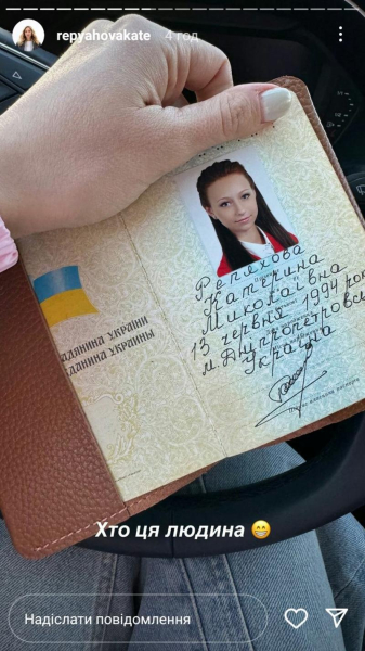 &laquo;Хто ця людина?&raquo;: Репяхова показала своє перше фото у паспорті