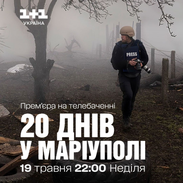 "20 днів у Маріуполі": коли на "1+1 Україна" покажуть оскароносний документальний фільм про війну