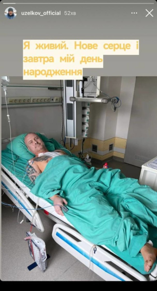 44-річний В'ячеслав Узелков переніс серйозну операцію: "Я з новим серцем"