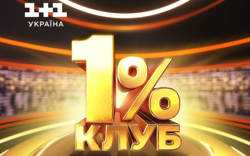 "1+1 Україна" знімає нове оригінальне шоу про кмітливість і оголошує кастинг &ndash; подробиці