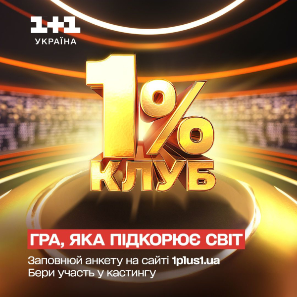 "1+1 Україна" знімає нове оригінальне шоу про кмітливість і оголошує кастинг &ndash; подробиці