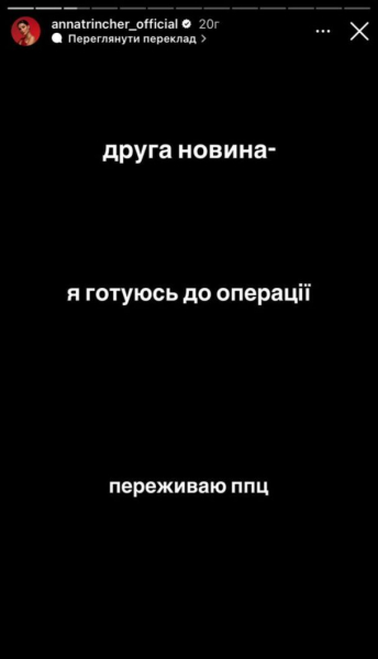 22-річній Анні Трінчер робитимуть операцію: "Здаю аналізи, хвилююся"