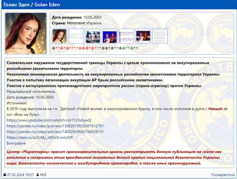 Представниця Ізраїлю на "Євробаченні-2024" Еден Голан опинилася в базі "Миротворця"