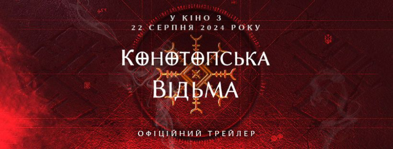 Фільм жахів "Конотопська Відьма": офіційний трейлер та коли відбудеться прем'єра