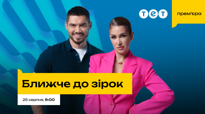 Надя Дорофєєва здійснить мрію доньки героя: якою буде прем'єра проєкту "Ближче до зірок" на ТЕТ