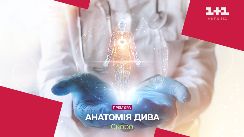 Новий документальний детектив "Анатомія дива": про що розповідатиме проєкт на "1+1 Україна"