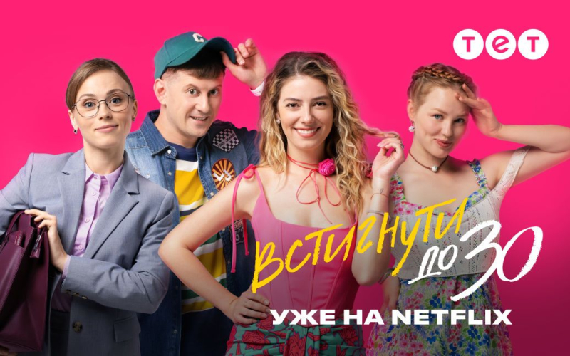 Серіал "Встигнути до 30" від телеканалу ТЕТ з'явився на Netflix