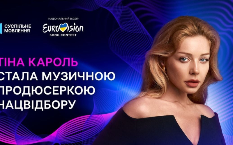 Тіна Кароль обрана музичною продюсеркою Нацвідбору на "Євробачення-2025"