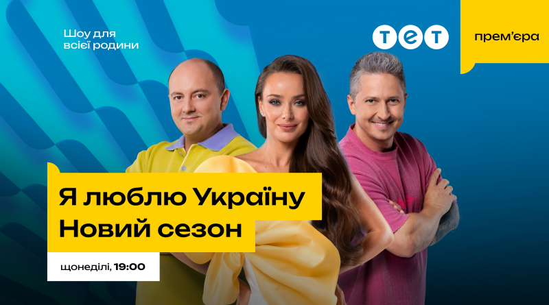 "Я люблю Україну" на каналі ТЕТ: коли прем'єра нового сезону