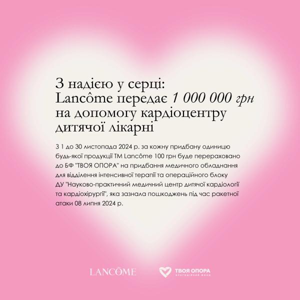 Lanc&ocirc;me передає 1 000 000 грн на допомогу  київського дитячого кардіоцентру
