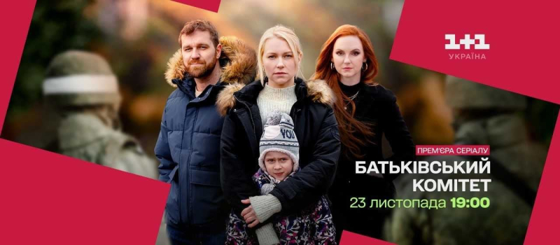 На "1+1 Україна" покажуть серіал "Батьківський комітет" про порятунок дітей, які опинилися в окупації