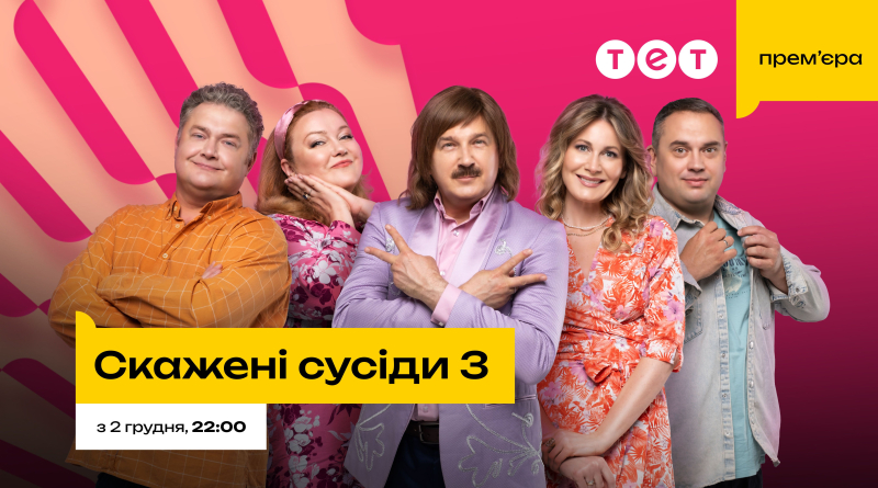 Серіал "Скажені сусіди 3" на каналі ТЕТ: стала відома дата прем'єри