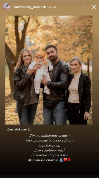 Віталій Козловський вперше показав свою тещу і привітав її з важливим святом