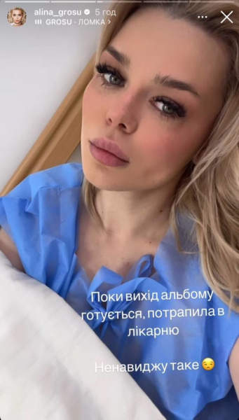 Аліна Гросу опинилася у лікарні та вийшла на зв'язок з палати