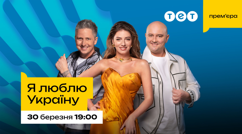 "Я люблю Україну": коли буде прем'єра з новою ведучою та які зміни правил відбулися