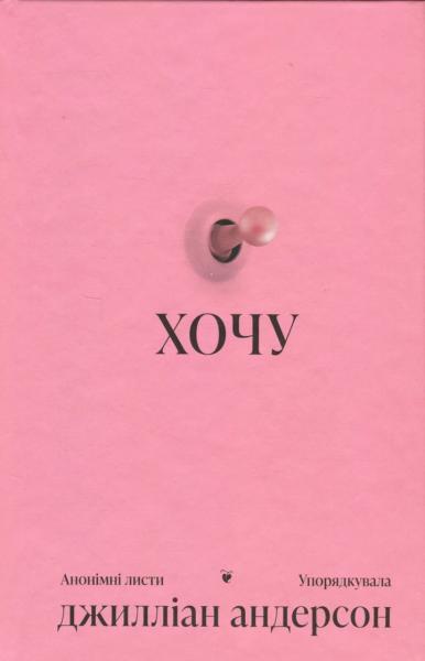 Ексклюзив: Джилліан Андерсон – про книгу "Хочу", впевненість в собі, вразливість та улюблені засоби краси